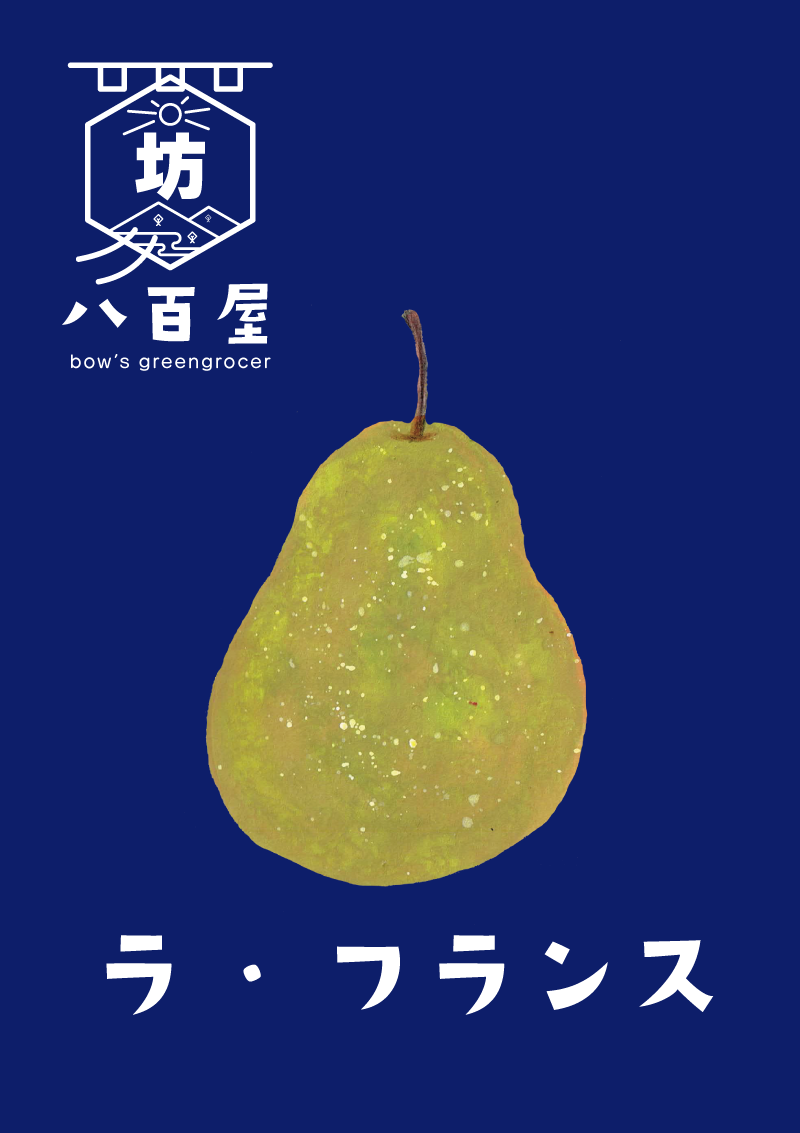 果物　ラ・フランス　イラスト