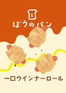 一口ウインナーロール　イラスト
