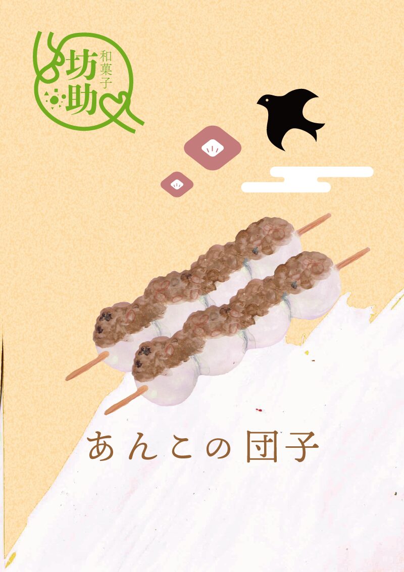 あんこの団子　イラスト