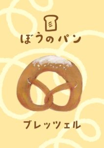 ブレッツェル　イラスト