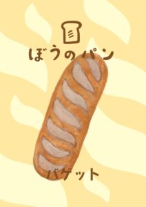 バゲット　イラスト