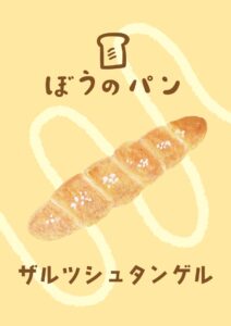 パン　ザルツシュタンゲル　イラスト