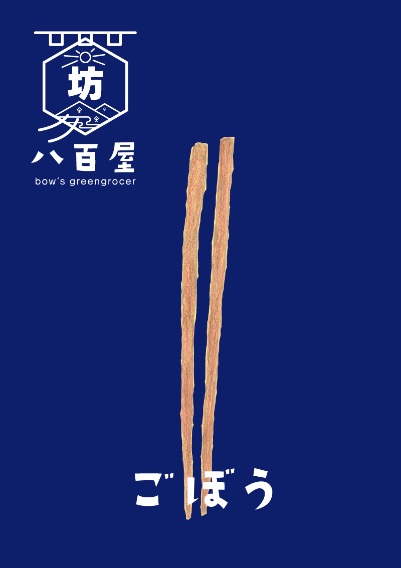 野菜　ごぼう　イラスト