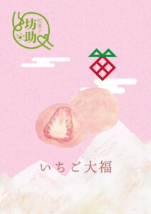 いちご大福　イラスト