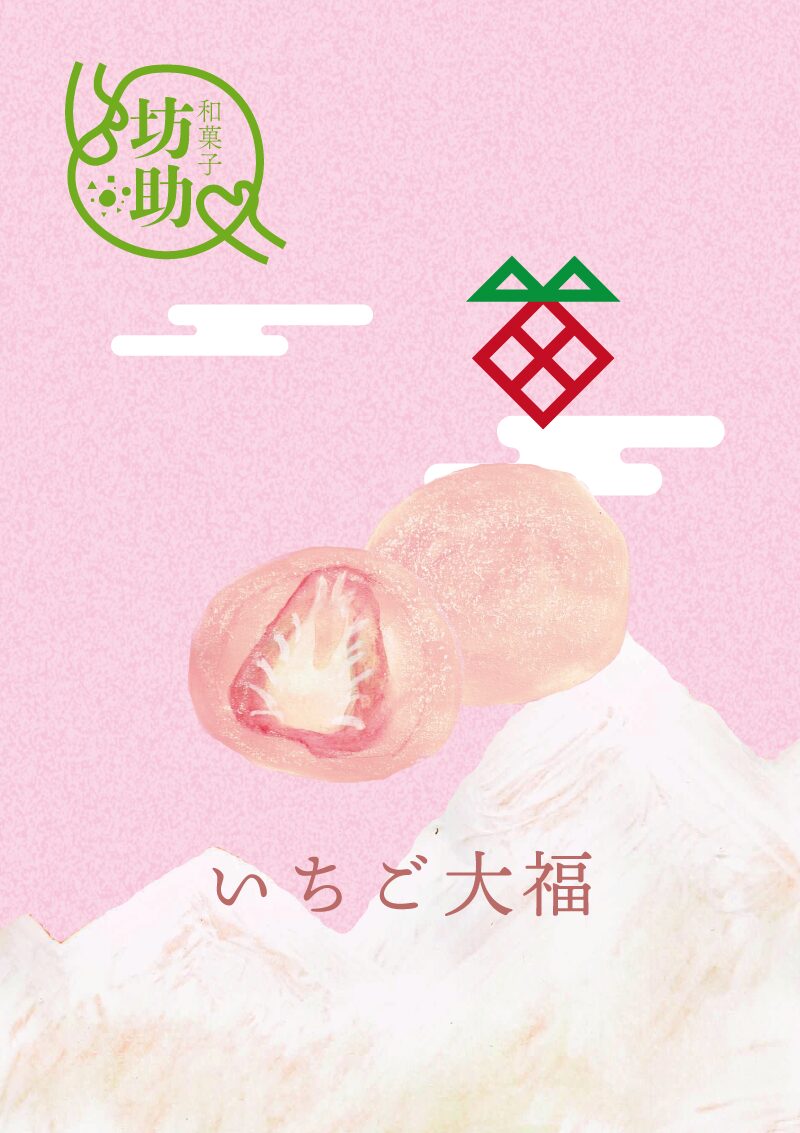 いちご大福　イラスト