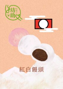 「紅白饅頭」イラスト