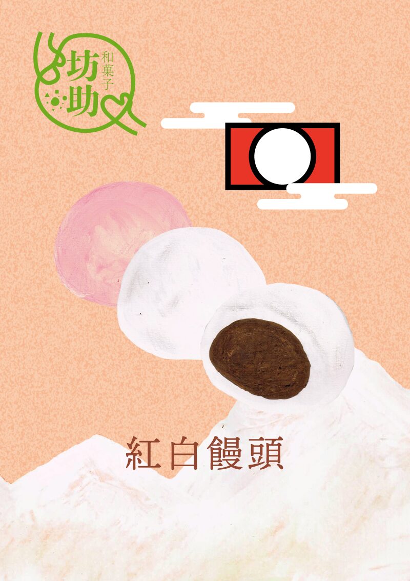 「紅白饅頭」イラスト