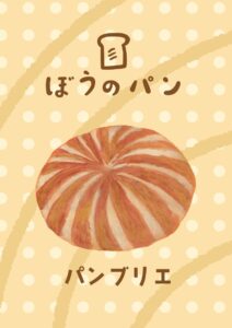 パンブリエ　イラスト