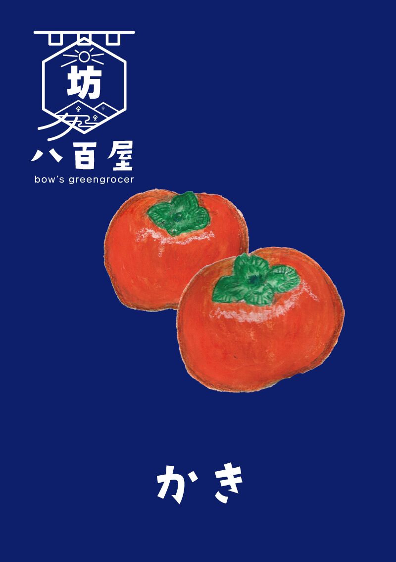 果物　柿　イラスト