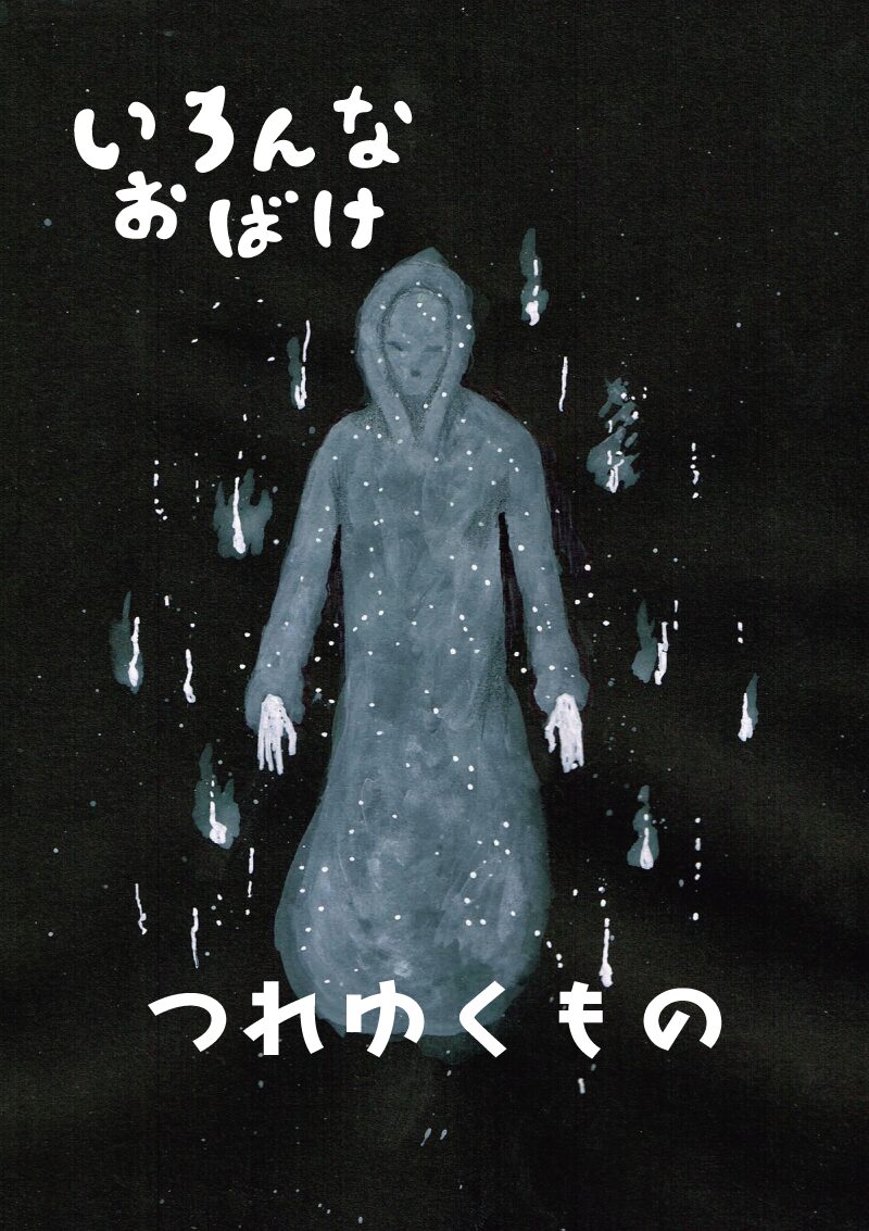 いろんなお化け 連れ行く者 イラスト