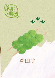 草団子　イラスト