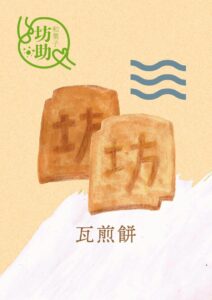 瓦煎餅　イラスト