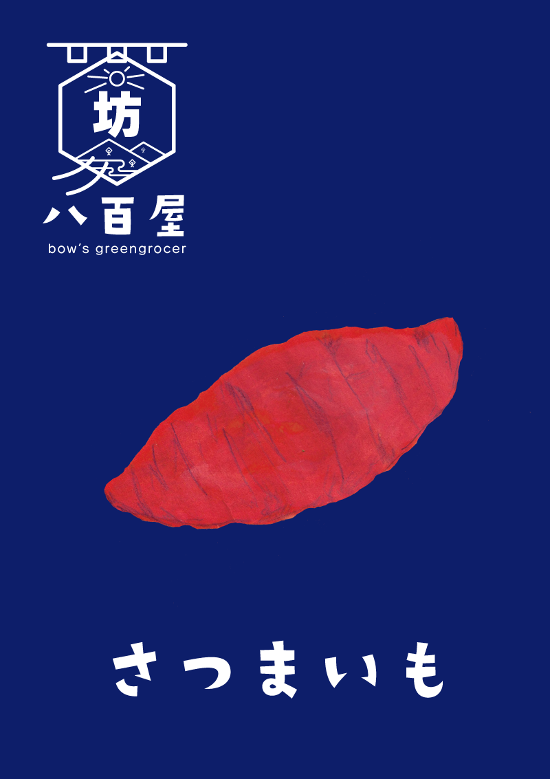 さつまいも　イラスト