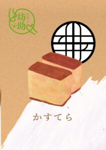 カステラ　イラスト