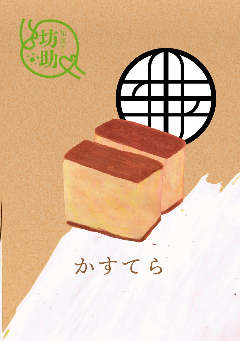 カステラ　イラスト