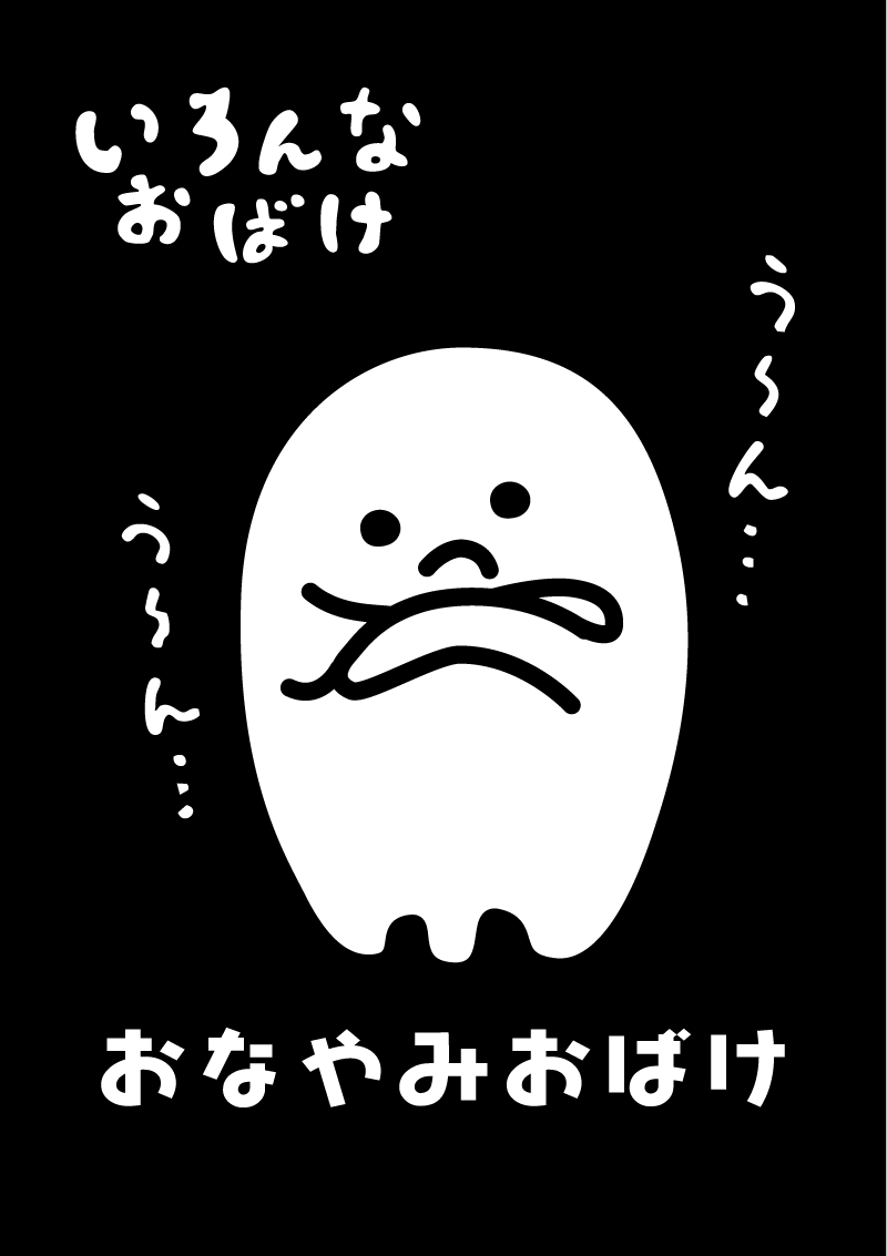 お悩みおばけ　イラスト