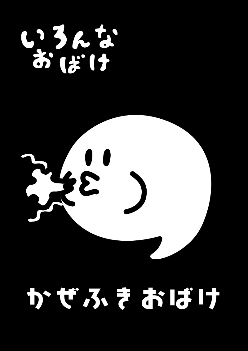 風吹きお化け　イラスト