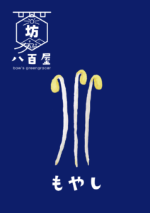 野菜　もやし　イラスト