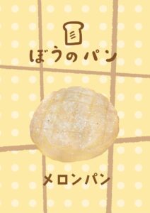 ぼうのパン メロンパン イラスト