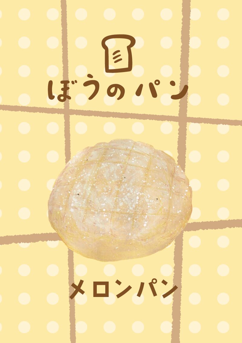 ぼうのパン メロンパン イラスト