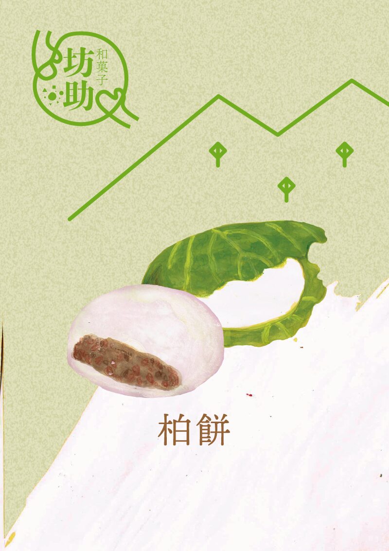 柏餅　イラスト