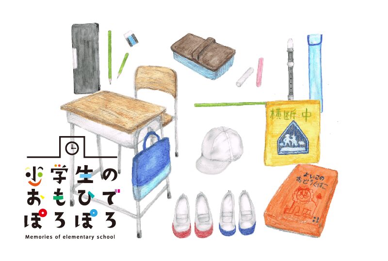 小学校の思い出ぽろぽろ　ポストカード