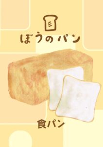 食パン　イラスト