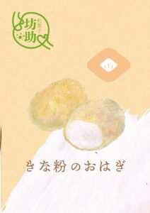 きな粉のおはぎ　イラスト
