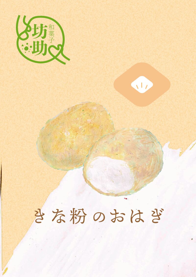 きな粉のおはぎ　イラスト