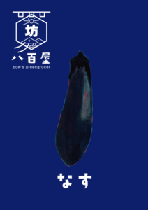 野菜　なす　イラスト