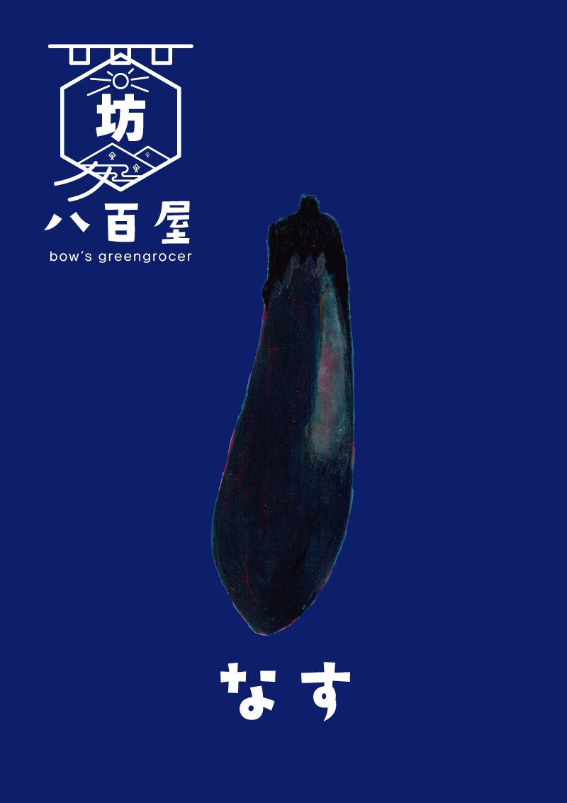 野菜　なす　イラスト