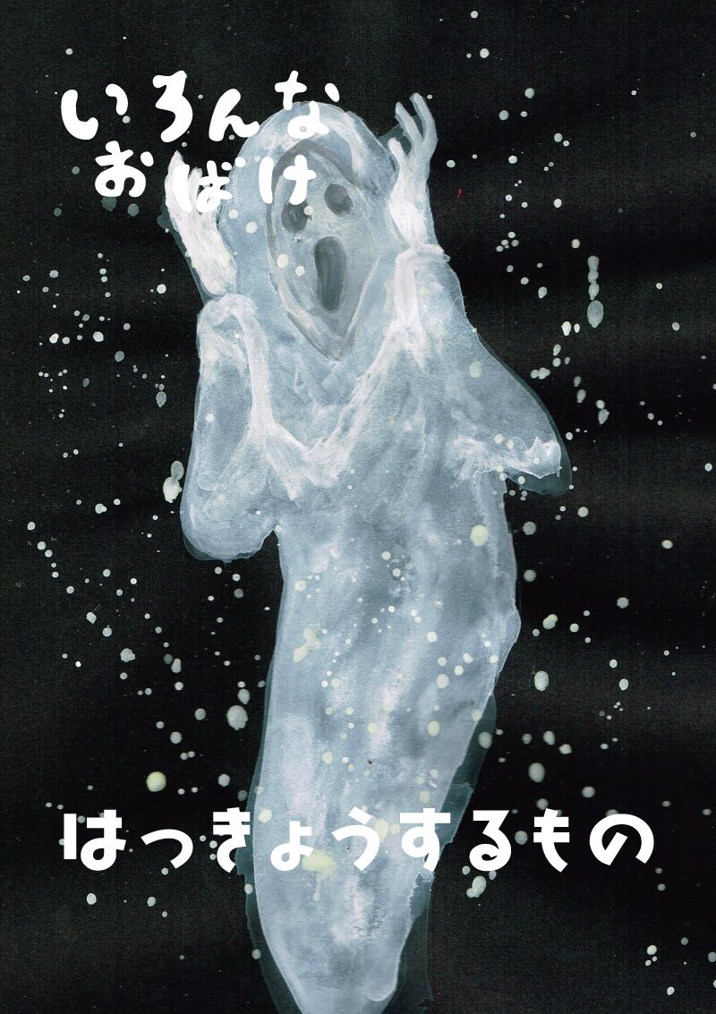 いろんなお化け　発狂する者　イラスト