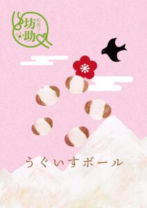 うぐいすボール　イラスト