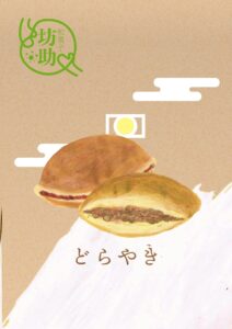 どら焼き　イラスト