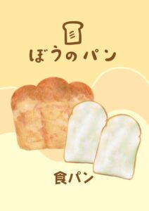 食パン　イラスト