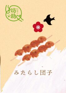 みたらし団子　イラスト