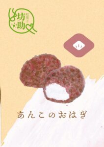あんこのおはぎ　イラスト