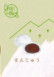 まんじゅう　イラスト