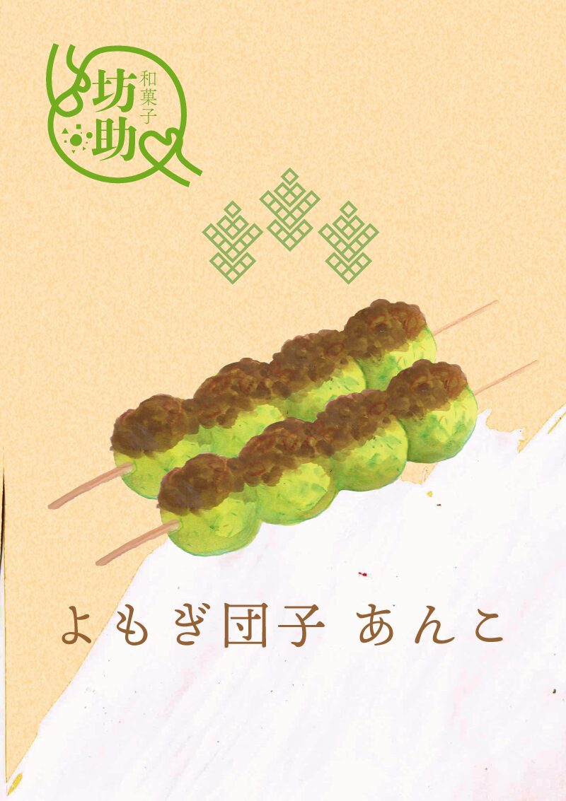 よもぎ団子 あんこ　イラスト