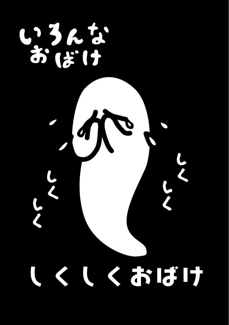 しくしくおばけ　イラスト