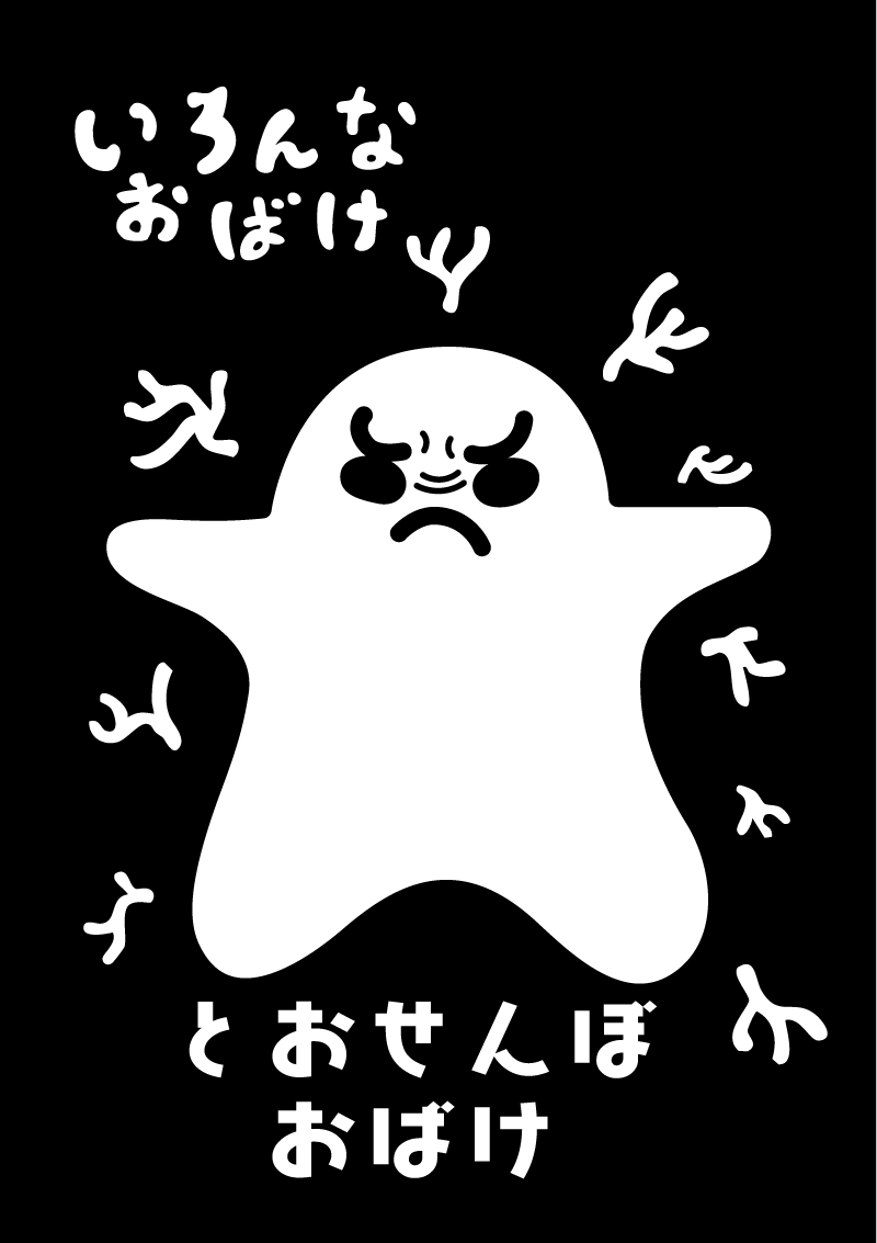 とおせんぼおばけ　イラスト