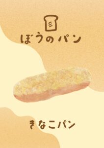 きな粉パン　イラスト