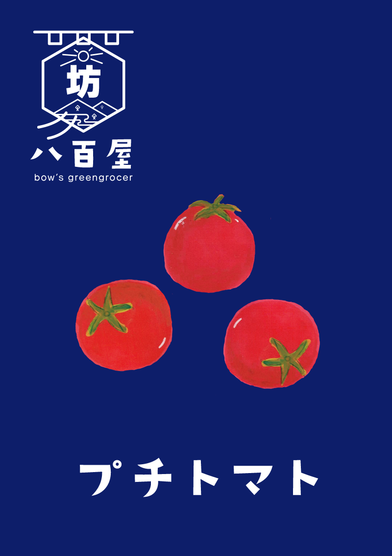 野菜　プチトマト　イラスト