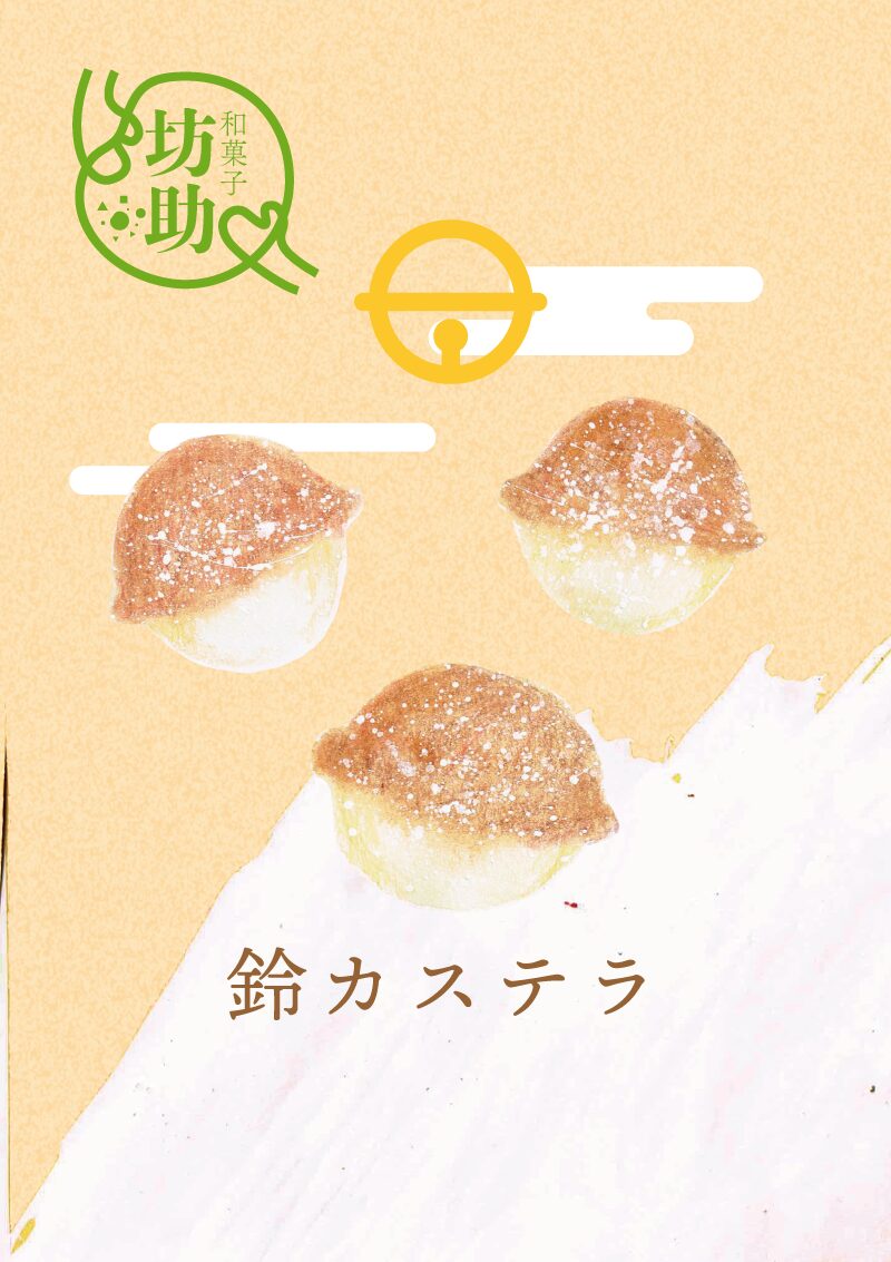 鈴カステラ　イラスト