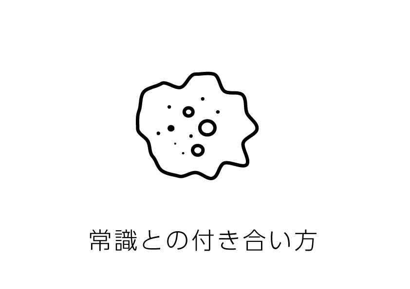 常識との付き合い方
