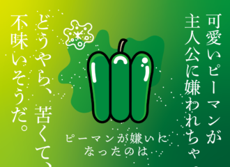 思考的実験　ピーマンが嫌いになったのは