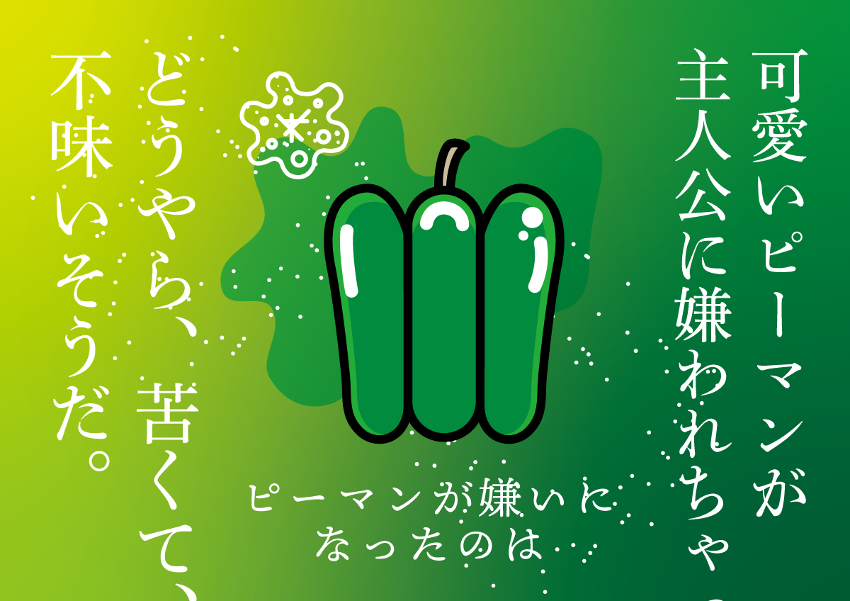 思考的実験　ピーマンが嫌いになったのは