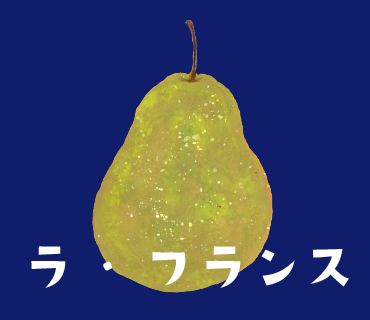 LINEスタンプ　ラフランス