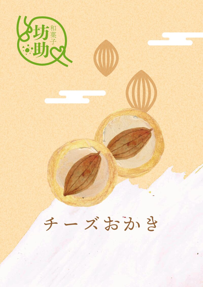 チーズおかき　イラスト