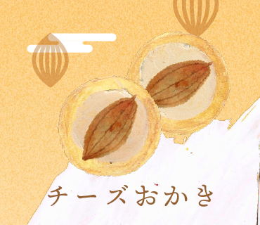 LINEスタンプ チーズおかき